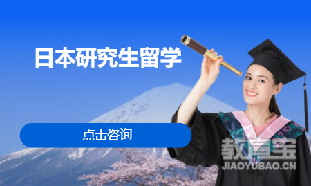 日本研究生留学