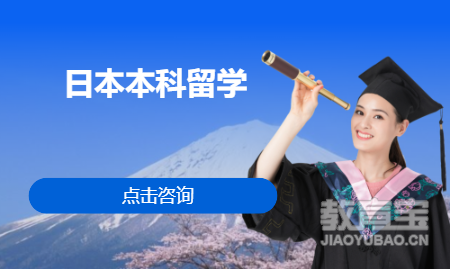 日本本科留学