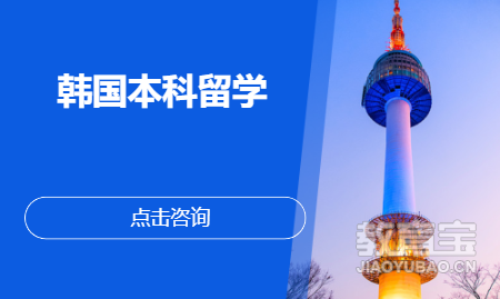 韩国本科留学