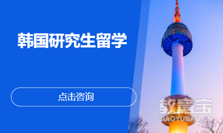 韩国研究生留学