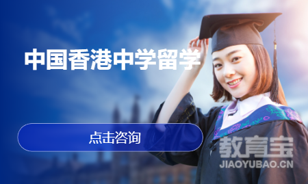 中国香港研中学留学