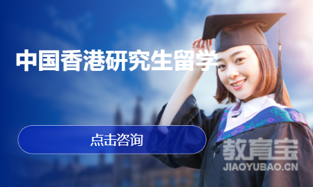 中国香港研究生留学