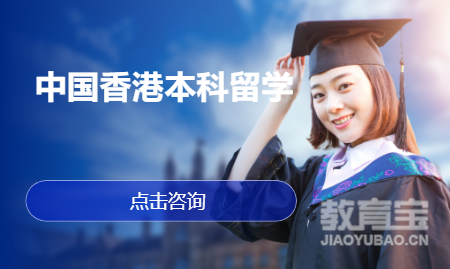 中国香港本科留学