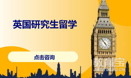 英国研究生留学