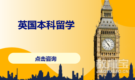 英国本科留学