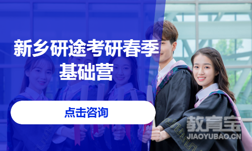 新乡研途考研密训营