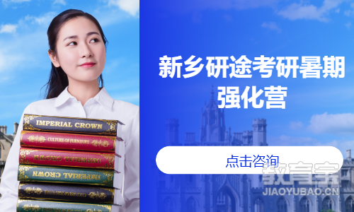 新乡研途考研暑期强化营