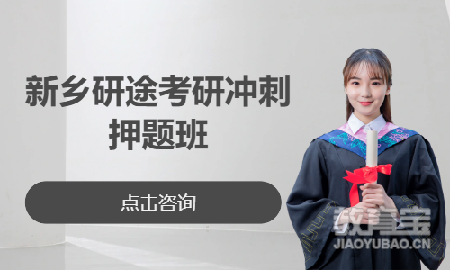 新乡研途考研冲刺押题班