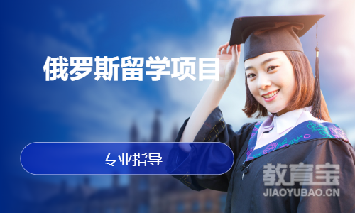 俄罗斯留学项目