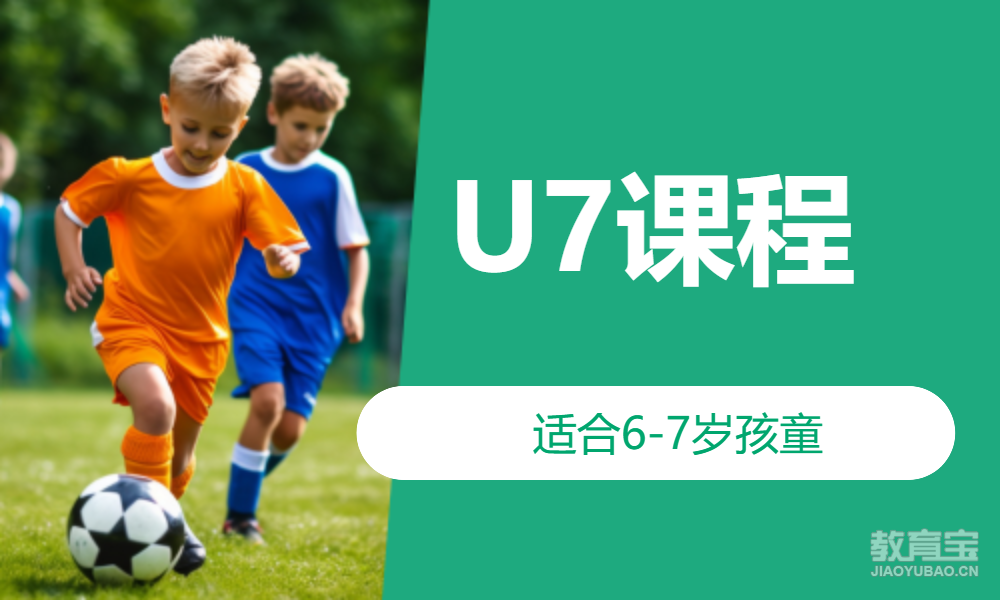U7课程