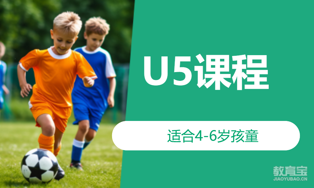U5课程