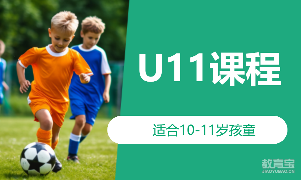 U11课程