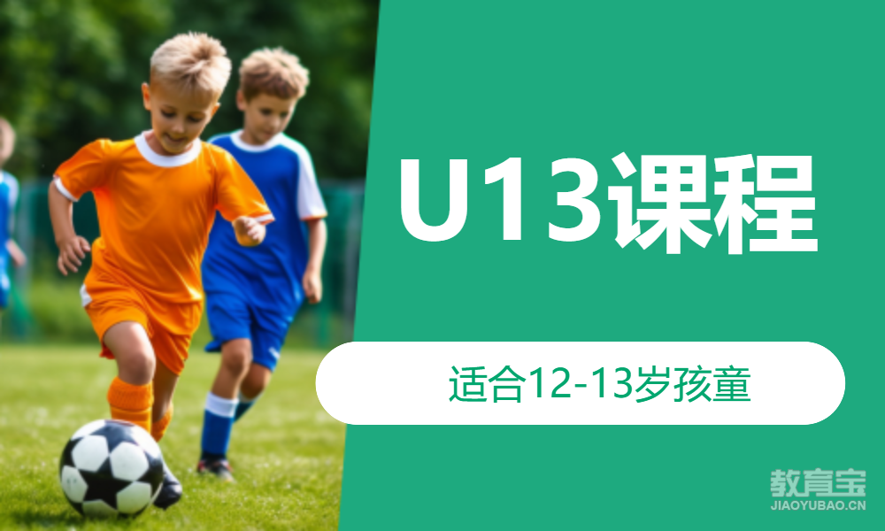 U13课程