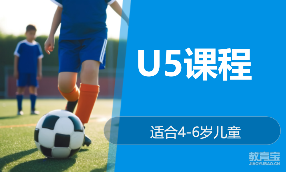 U5课程