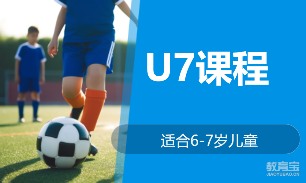 U7课程
