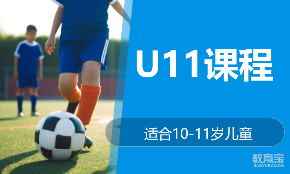 U11课程