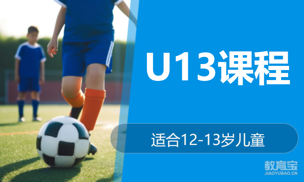 U13课程