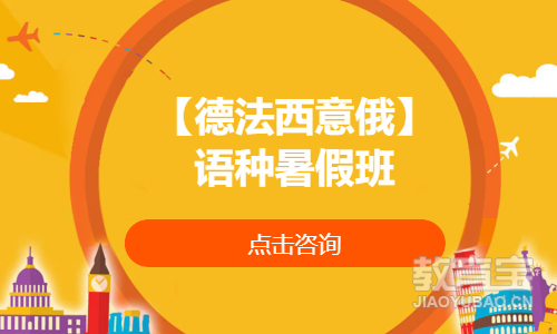 【德法西意俄】语种暑假班