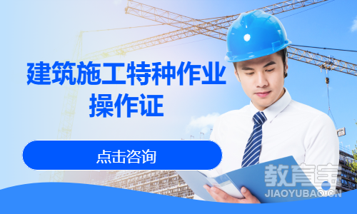 建筑施工特种作业操作证
