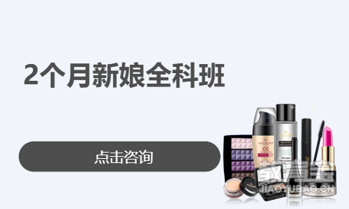 2个月新娘全科班