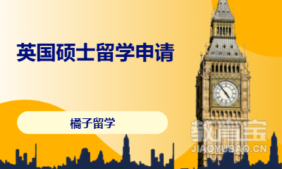 英国硕士留学申请