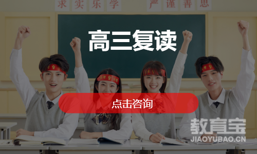 高三复读