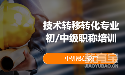 技术转移转化专业初/中级职称培训