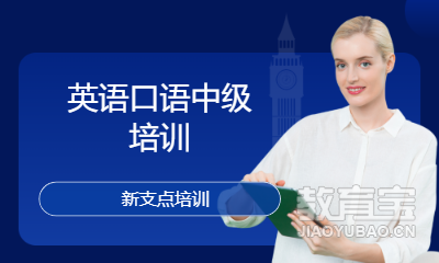 英语口语中级培训