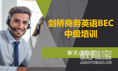 剑桥商务英语BEC中级培训