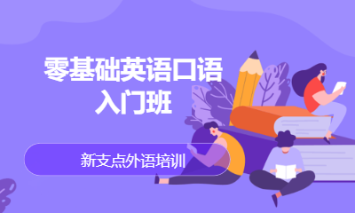 零基础英语口语入门班