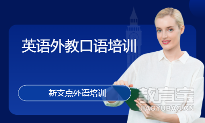 英语外教口语培训