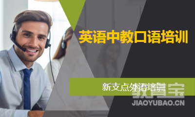 英语中教口语培训