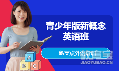 青少年版新概念英语班