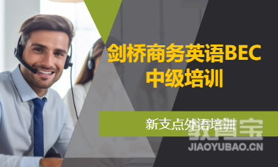 剑桥商务英语BEC中级培训