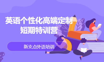英语个性化高端定制短期特训营
