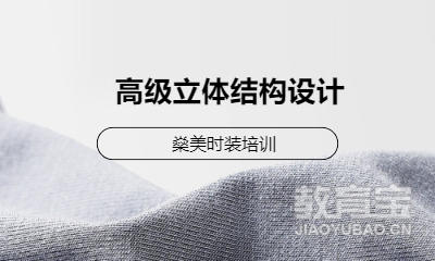 高级立体结构设计