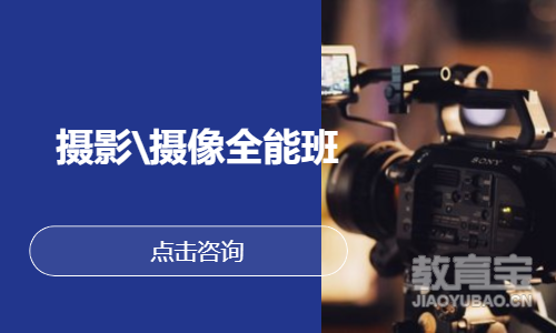 摄影\摄像全能班
