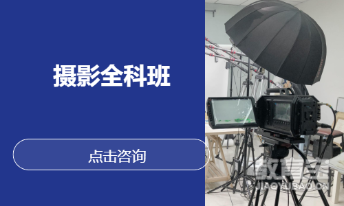 摄影全科班