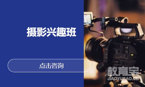 摄影兴趣班
