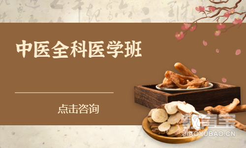 中医全科医学班