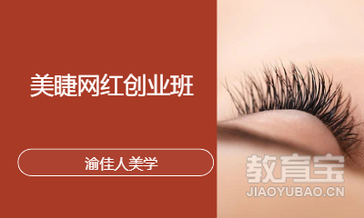 美睫网红创业班