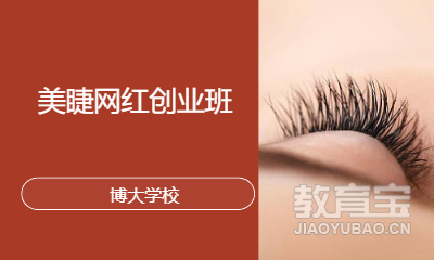 美睫网红创业班