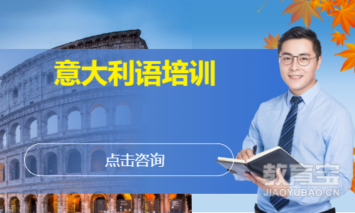 意大利语培训
