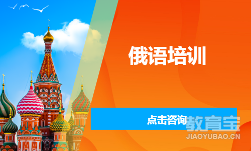俄语培训
