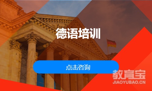 德语培训