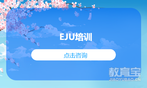 EJU培训