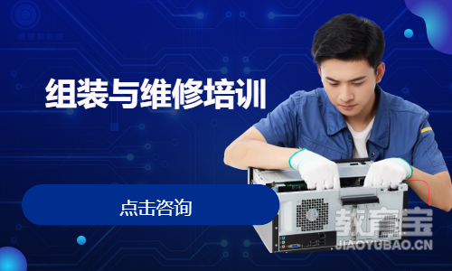 组装与维修培训