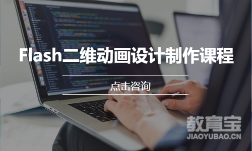 Flash二维动画设计制 作 课程