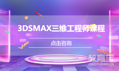 3DSMAX三维工程师课程培训
