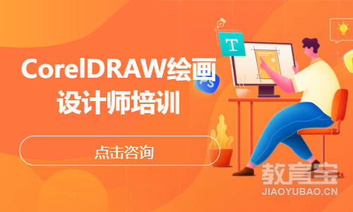 CorelDRAW绘画设计师培训